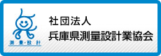 一般社団法人 兵庫県測量設計業協会