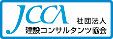 一般社団法人 建設コンサルタンツ協会